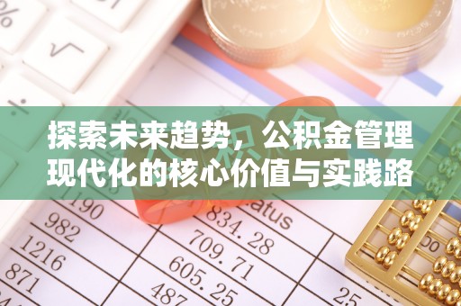 永宁探索未来趋势，公积金管理现代化的核心价值与实践路径