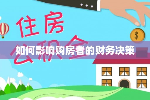 永宁如何影响购房者的财务决策