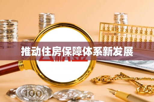 永宁推动住房保障体系新发展