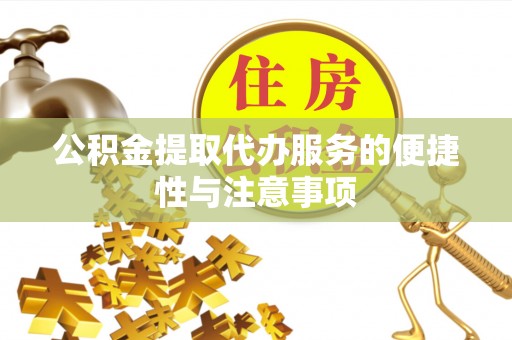 永宁公积金提取代办服务的便捷性与注意事项