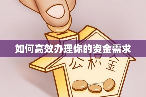 永宁如何高效办理你的资金需求