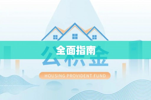 永宁全面指南