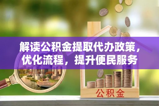 永宁解读公积金提取代办政策，优化流程，提升便民服务