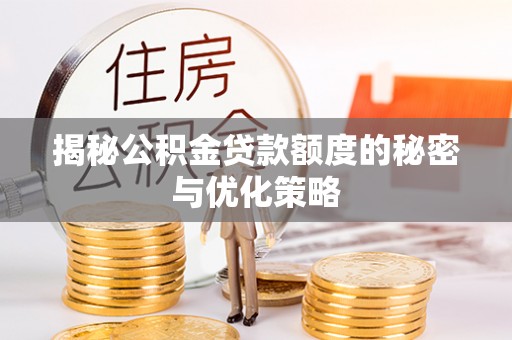 永宁揭秘公积金贷款额度的秘密与优化策略