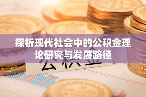 永宁探析现代社会中的公积金理论研究与发展路径