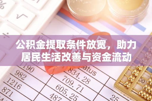 永宁公积金提取条件放宽，助力居民生活改善与资金流动
