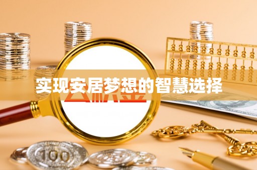 永宁实现安居梦想的智慧选择