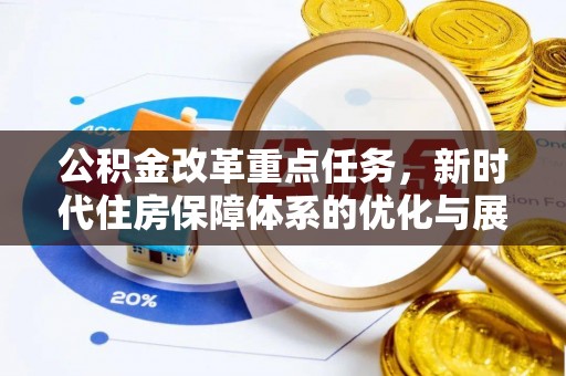 永宁公积金改革重点任务，新时代住房保障体系的优化与展望