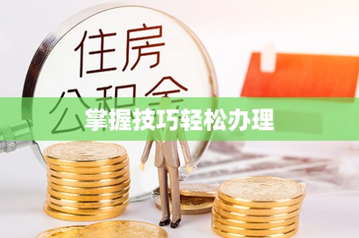 永宁掌握技巧轻松办理
