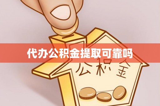 永宁代办公积金提取可靠吗