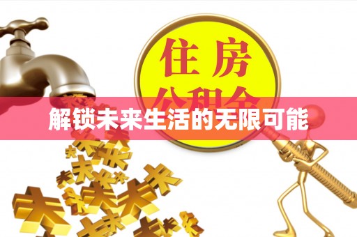 永宁解锁未来生活的无限可能
