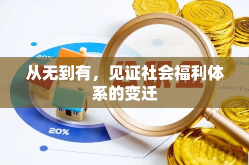 永宁从无到有，见证社会福利体系的变迁