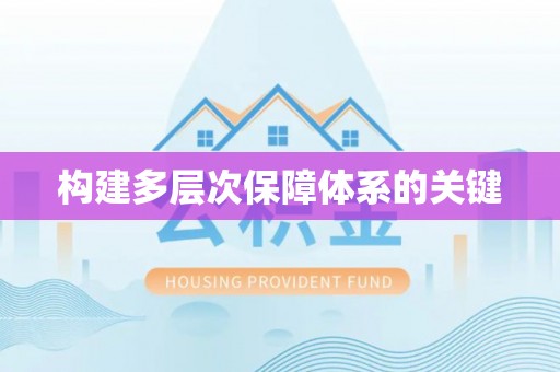 永宁构建多层次保障体系的关键