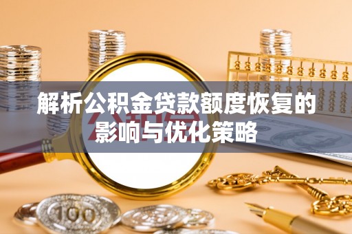 永宁解析公积金贷款额度恢复的影响与优化策略