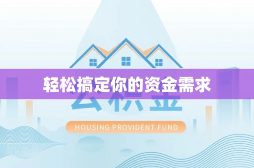 永宁轻松搞定你的资金需求