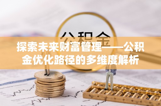 永宁探索未来财富管理——公积金优化路径的多维度解析