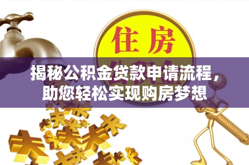 永宁揭秘公积金贷款申请流程，助您轻松实现购房梦想