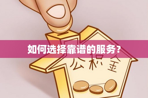 永宁如何选择靠谱的服务？