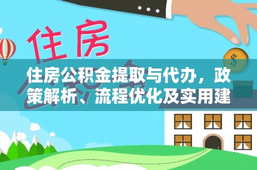 永宁住房公积金提取与代办，政策解析、流程优化及实用建议