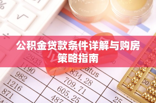 永宁公积金贷款条件详解与购房策略指南