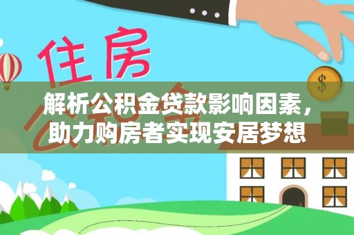 永宁解析公积金贷款影响因素，助力购房者实现安居梦想