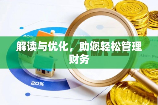 永宁解读与优化，助您轻松管理财务