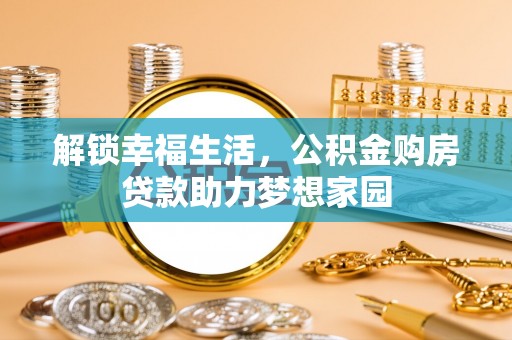 永宁解锁幸福生活，公积金购房贷款助力梦想家园
