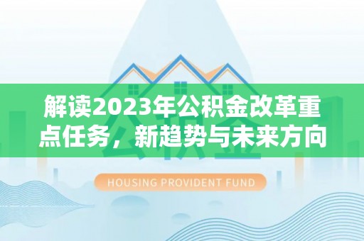 永宁解读2023年公积金改革重点任务，新趋势与未来方向