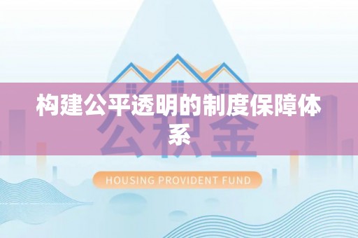 永宁构建公平透明的制度保障体系