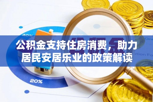 永宁公积金支持住房消费，助力居民安居乐业的政策解读