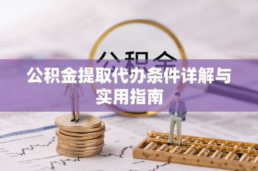 永宁公积金提取代办条件详解与实用指南