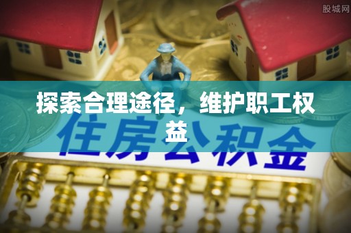 永宁探索合理途径，维护职工权益