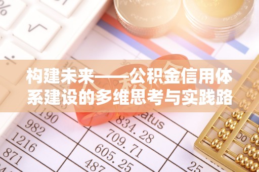 永宁构建未来——公积金信用体系建设的多维思考与实践路径