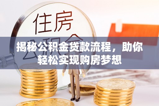 永宁揭秘公积金贷款流程，助你轻松实现购房梦想