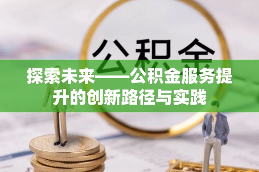 永宁探索未来——公积金服务提升的创新路径与实践