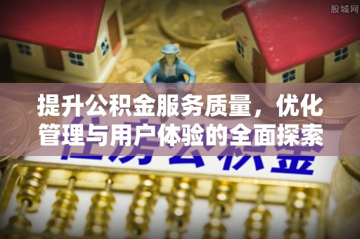 永宁提升公积金服务质量，优化管理与用户体验的全面探索