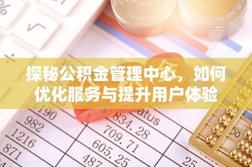 永宁探秘公积金管理中心，如何优化服务与提升用户体验