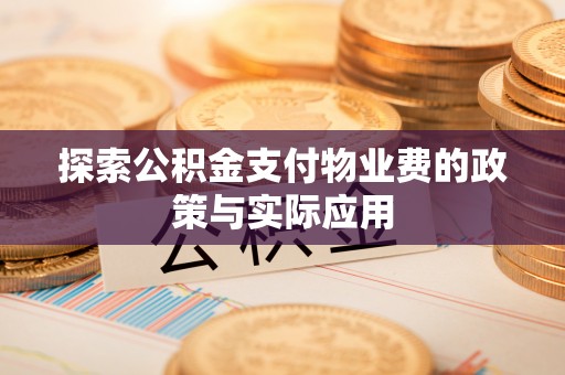永宁探索公积金支付物业费的政策与实际应用