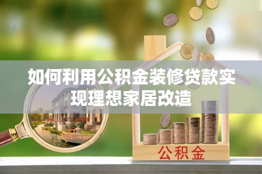永宁如何利用公积金装修贷款实现理想家居改造