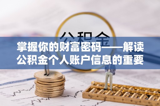 永宁掌握你的财富密码——解读公积金个人账户信息的重要性