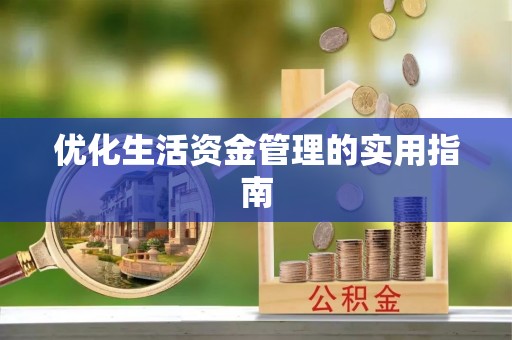 永宁优化生活资金管理的实用指南