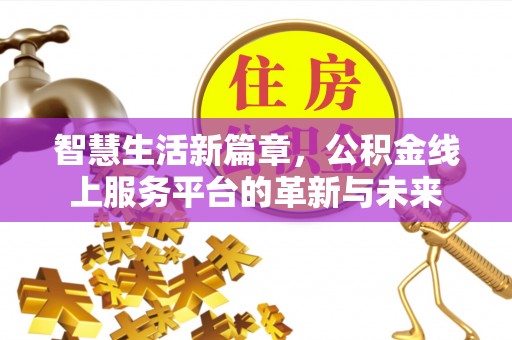永宁智慧生活新篇章，公积金线上服务平台的革新与未来