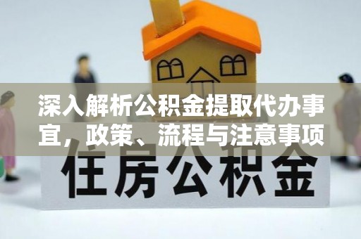 永宁深入解析公积金提取代办事宜，政策、流程与注意事项全攻略