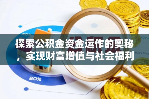 永宁探索公积金资金运作的奥秘，实现财富增值与社会福利双赢