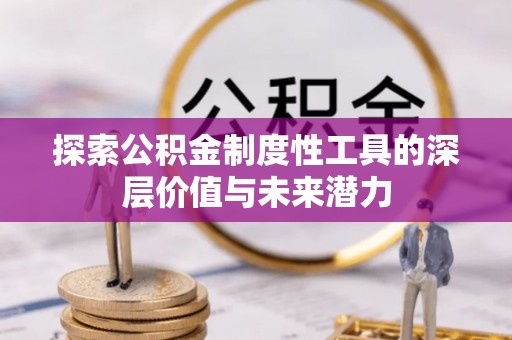 永宁探索公积金制度性工具的深层价值与未来潜力