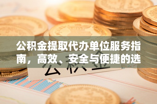 永宁公积金提取代办单位服务指南，高效、安全与便捷的选择