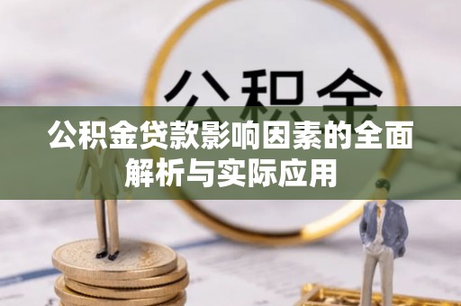 永宁公积金贷款影响因素的全面解析与实际应用