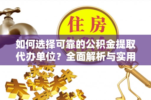 永宁如何选择可靠的公积金提取代办单位？全面解析与实用指南