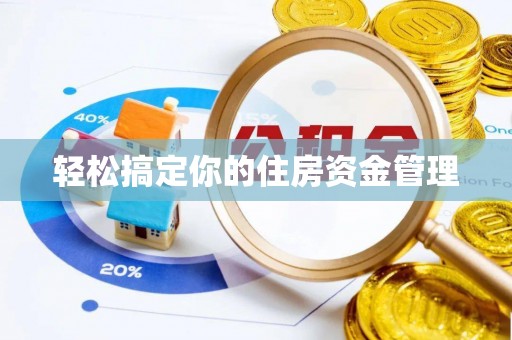 永宁轻松搞定你的住房资金管理