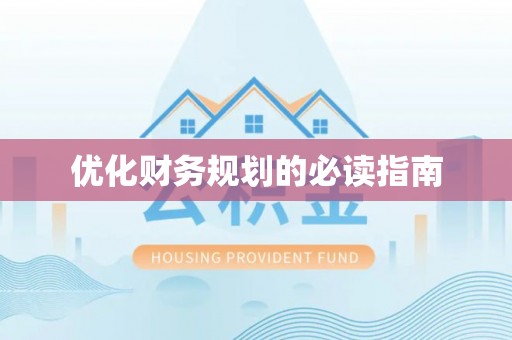 永宁优化财务规划的必读指南